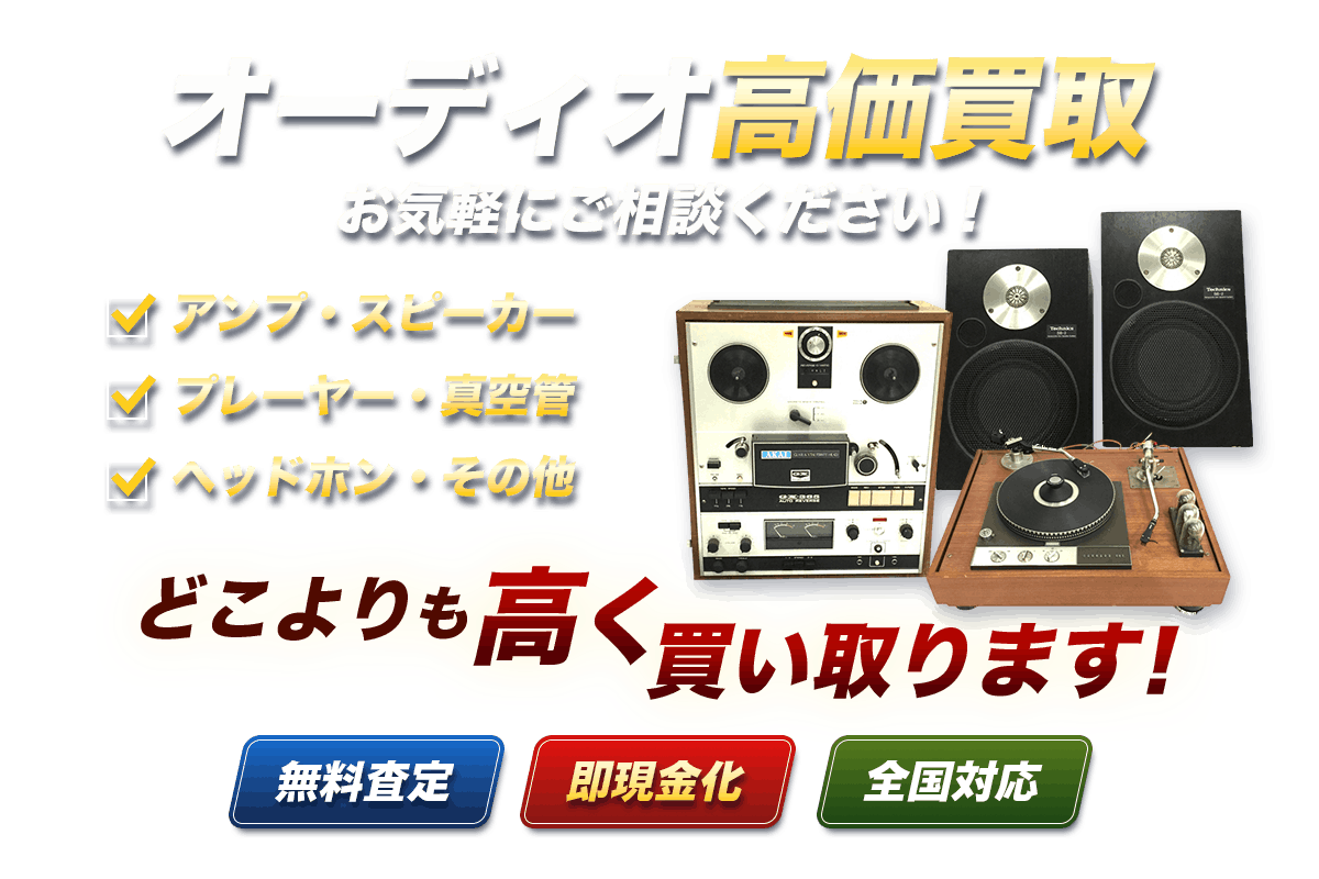 オーディオ高価買取
