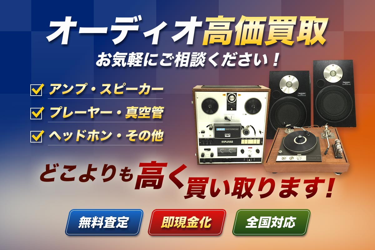 オーディオ高価買取